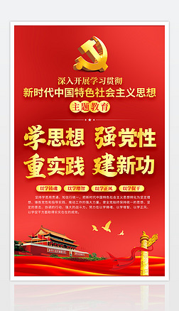 红色大气新时代中国特色社会主义思想主题教育海报