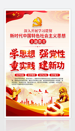大气新时代中国特色社会主义思想主题教育海报展板