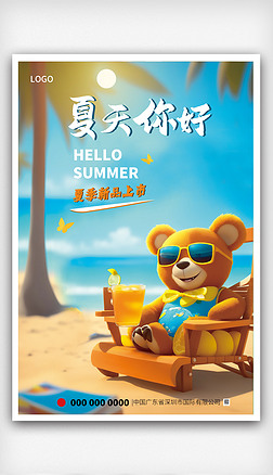 夏天你好夏日小熊沙滩椰树冷饮新品上市海报