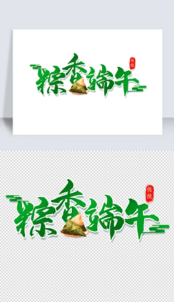 中国风国潮端午节粽子艺术字