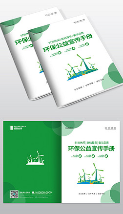 企业通用绿色环保宣传画册封面模板