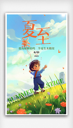 奔跑的小孩卡通夏至二十四节气清新海报