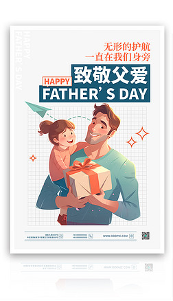 原创简约大气父亲节节日祝福海报模板