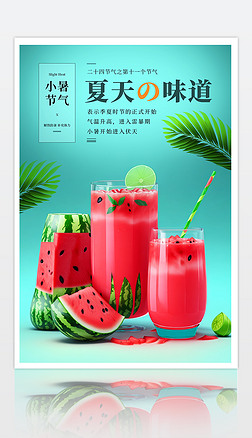 夏至大小暑节气夏日酷暑炎热西瓜汁促销海报设计广告