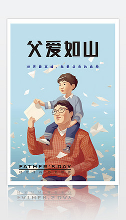 父亲节节日海报宣传