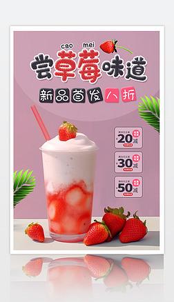 甜品饮料草莓芝士冰淇淋奶茶夏日新品促销海报广告