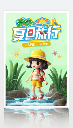 清新插画夏日游毕业户外旅行游玩促销宣传海报广告