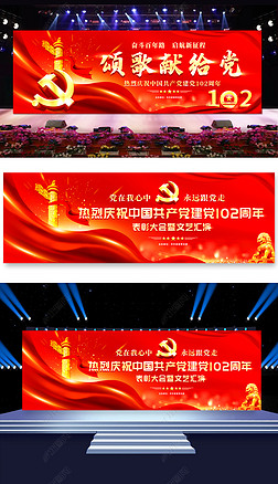 七一建党节建党102周年文艺汇演晚会舞台背景