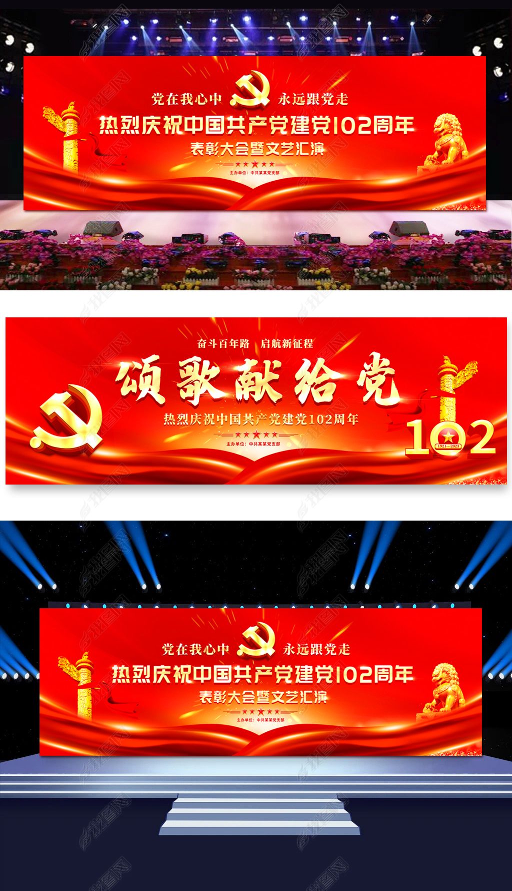 原创七一建党节文艺汇演舞台背景图片设计建党102周年