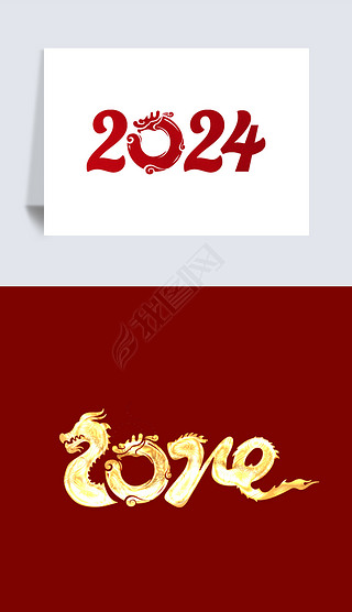 2024年龙年艺术字体设计美工字体PNG书法字体