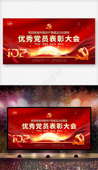 七一建党节表彰大会舞台背景图片幕布展板设计模板