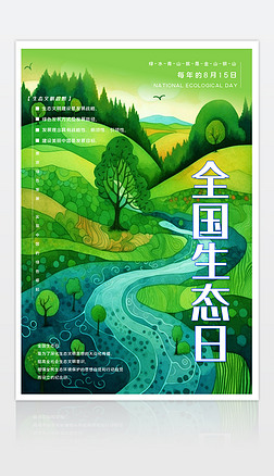 生态日海报全国生态日宣传海报设计模板下载