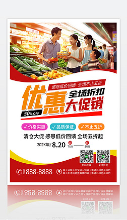 红色喜庆感恩回馈商场超市开业促销宣传海报广告设计