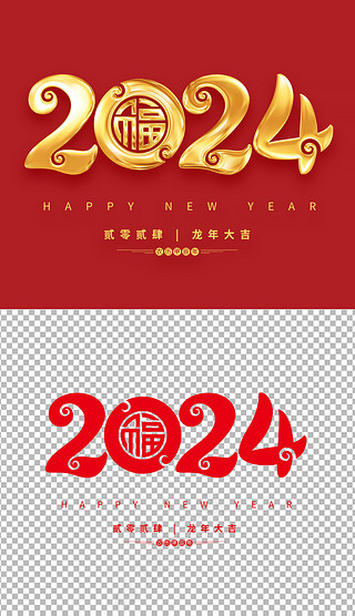 大气新中式2024龙年大吉新年艺术字元素设计素材