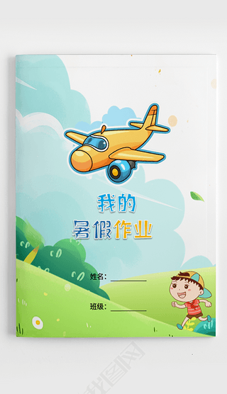 学生暑期生活我的暑假作业封面(3)