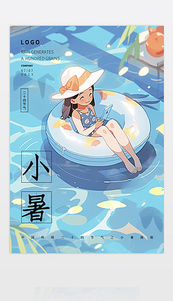 蓝色夏季清新简约二十四节气小暑宣传促销海报