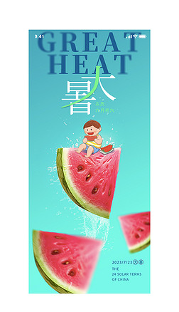 中国节气日大暑海报西瓜果汁海报微信手机新媒体用图