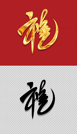 金色2024龙年龍字福蛇毛笔字艺术字免抠元素设计