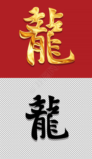 金色大气2024龙年大吉龍艺术字新年免抠元素设计