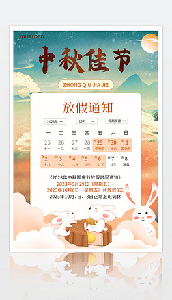 中国风中秋佳节放假通知海报设计