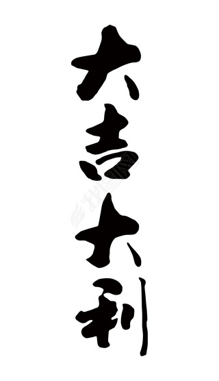 大吉大利手绘字体