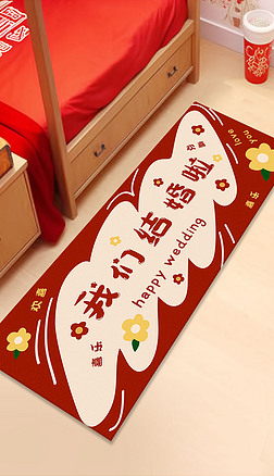 结婚地毯婚房卧室床边地垫红色地毯婚礼房间床边地毯