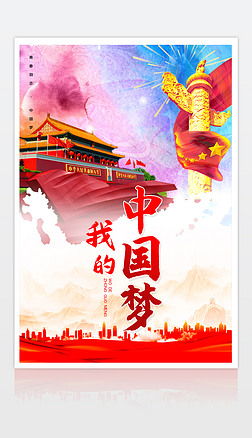 党建海报中国梦海报我的中国梦宣传海报设计模板下载