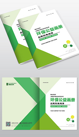 企业通用绿色环保宣传画册封面模板