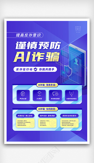 蓝色2.5D插画图标风格预防AI诈骗宣传海报设计