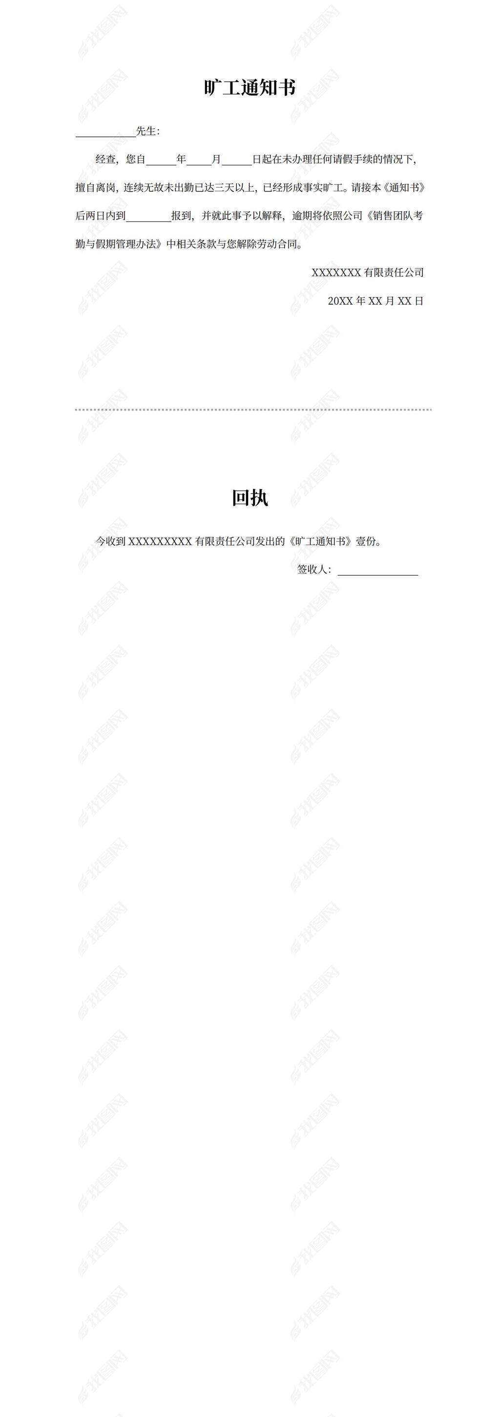 原创旷工通知书版权可商用