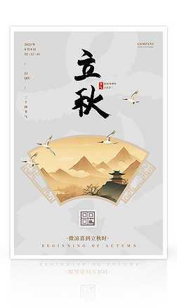 雅灰黄中国风扇形窗立秋节气海报