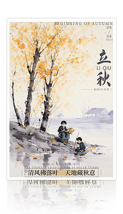 中国水墨风立秋节气海报