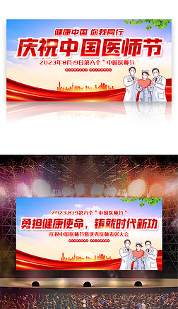 红色大气2023年庆祝中国医师节健康中国活动背景