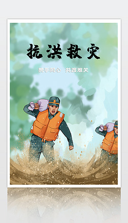 洪救灾防汛抗洪公益海报