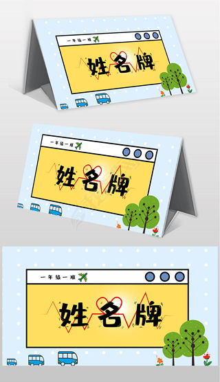 卡通桌牌专题模板-卡通桌牌图片素材下载-我图网