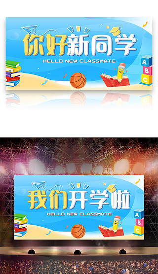 大气欢迎新同学学校迎新开学典礼舞台展板