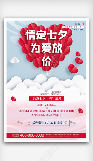浪漫七夕情人节商场活动促销宣传海报