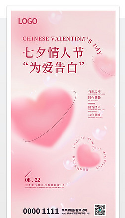 粉色爱心七夕节情人节告白日简约促销女神女人节海报
