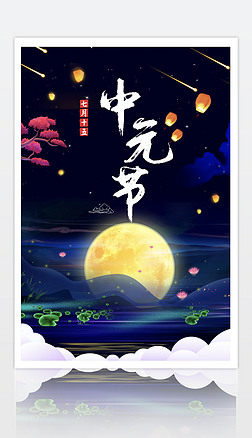 中元节简约中国风海报