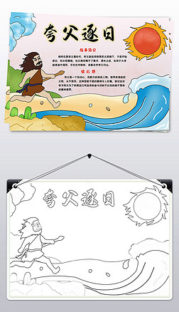 夸父逐日手抄报中国古代神话故事小报读书小报模板