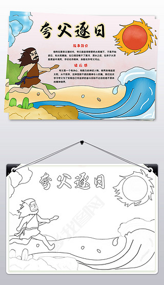 夸父逐日手抄报中国古代神话故事小报读书小报模板