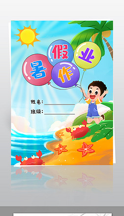 暑假生活手抄报我的暑假作业封皮作文集封面暑假小报