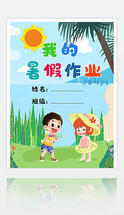 我的暑假作业暑假生活作文集封面封皮小报手抄报