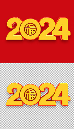 2024金龙送福3D立体字png免抠新年元素设计
