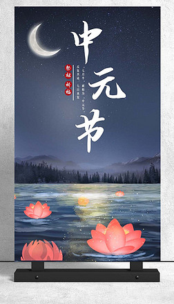 中元节海报宣传设计