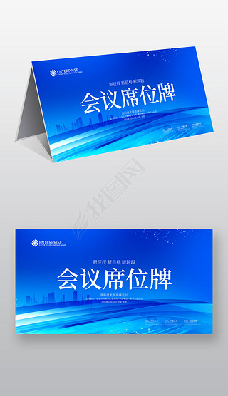 蓝色公司会议台前桌牌台签台卡席卡设计模板