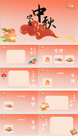 欢度中秋佳节传统节日PPT模板图文背景喜庆红色