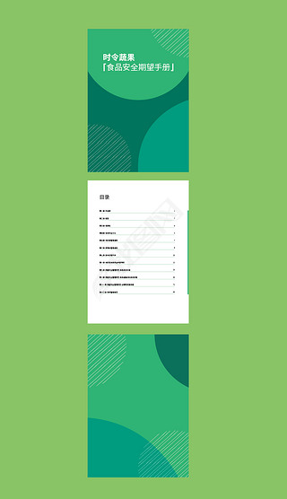 简洁绿色食品安全画册封面封底目录手册设计