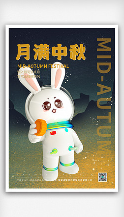 3d中秋节海报月球兔宇航员传统佳节团圆中秋海报