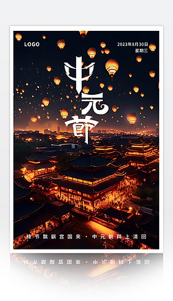 中国传统节日七月半中元节海报